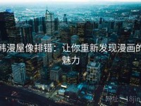 韩漫屋像排错：让你重新发现漫画的魅力