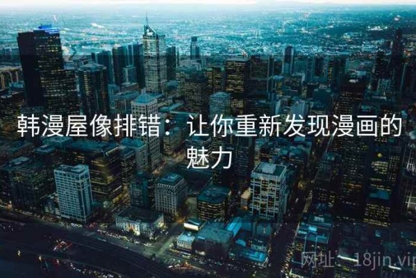 韩漫屋像排错：让你重新发现漫画的魅力