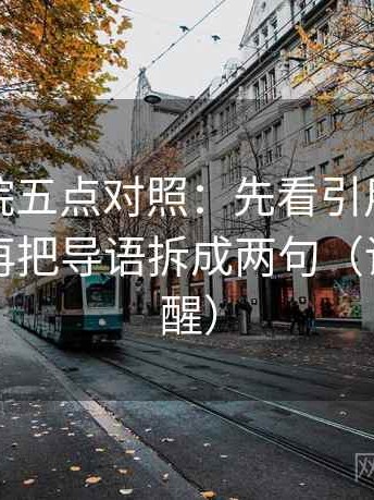 神马影院五点对照：先看引用有没有断章，再把导语拆成两句（读完更清醒）