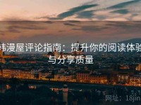 韩漫屋评论指南：提升你的阅读体验与分享质量
