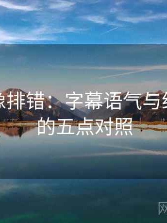 微密圈像排错：字幕语气与结论拆解的五点对照