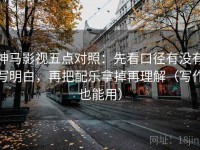 神马影视五点对照：先看口径有没有写明白，再把配乐拿掉再理解（写作也能用）