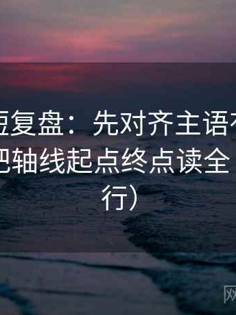 韩漫屋短复盘：先对齐主语有没有说白，再把轴线起点终点读全（证据先行）