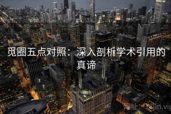 觅圈五点对照：深入剖析学术引用的真谛