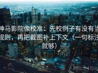 神马影院像校准：先校例子有没有当规则，再把截图补上下文（一句标注就够）