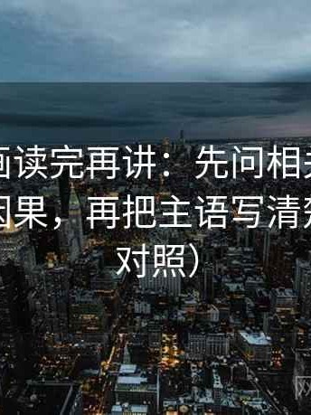 香蕉漫画读完再讲：先问相关有没有被写成因果，再把主语写清楚（四步对照）