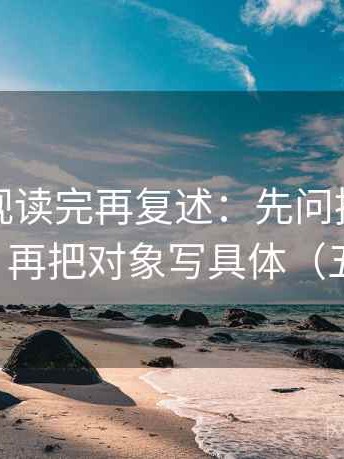 人人影视读完再复述：先问推断有没有跳层，再把对象写具体（五点对照）