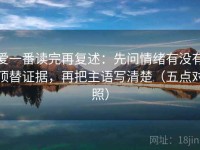 爱一番读完再复述：先问情绪有没有顶替证据，再把主语写清楚（五点对照）