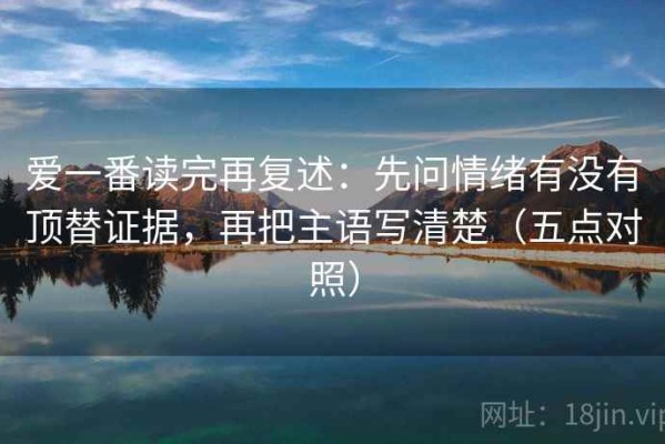 爱一番读完再复述：先问情绪有没有顶替证据，再把主语写清楚（五点对照）