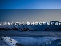 觅圈五点对照：提升文章质量的诀窍