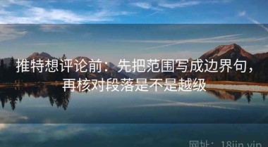 推特想评论前：先把范围写成边界句，再核对段落是不是越级