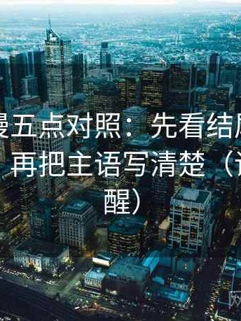 樱花动漫五点对照：先看结尾是不是强收束，再把主语写清楚（读完更清醒）