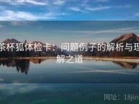 茶杯狐体检卡：问题例子的解析与理解之道