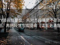 YY漫画短复盘：先对齐段落是不是跳层，再把段落写成提纲（读完更清醒）