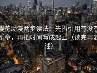 樱花动漫两步读法：先抓引用有没有断章，再把时间写成起止（读完再复述）