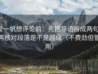 爱一帆想评论前：先把导语拆成两句，再核对段落是不是越级（不费劲但管用）