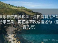 欧乐影院两步读法：先抓剪辑是不是暗示因果，再把字幕改成描述句（证据先行）