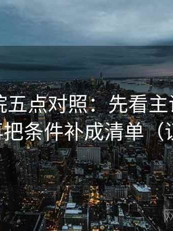 欧乐影院五点对照：先看主语有没有说白，再把条件补成清单（证据先行）