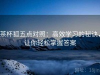 茶杯狐五点对照：高效学习的秘诀，让你轻松掌握答案