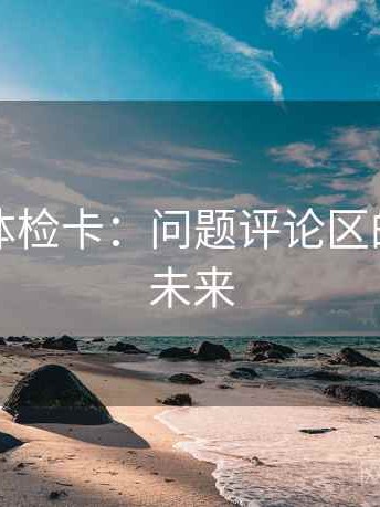 爱一番体检卡：问题评论区的创新与未来