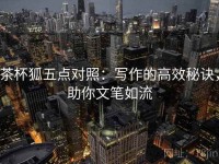 茶杯狐五点对照：写作的高效秘诀，助你文笔如流