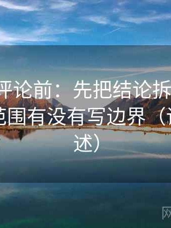 推特想评论前：先把结论拆成两步，再核对范围有没有写边界（读完再复述）