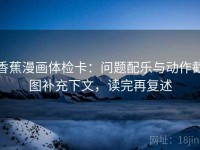 香蕉漫画体检卡：问题配乐与动作截图补充下文，读完再复述