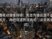樱花动漫像排错：先查传播链是不是断开，再把导语拆成两句（读完再复述）