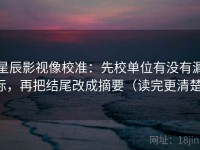 星辰影视像校准：先校单位有没有漏标，再把结尾改成摘要（读完更清楚）