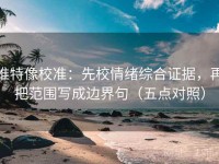 推特像校准：先校情绪综合证据，再把范围写成边界句（五点对照）