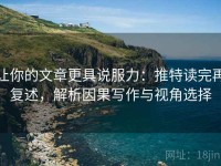 让你的文章更具说服力：推特读完再复述，解析因果写作与视角选择