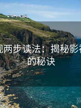 神马影视两步读法：揭秘影视剧成功的秘诀