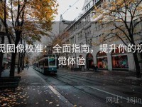 觅圈像校准：全面指南，提升你的视觉体验