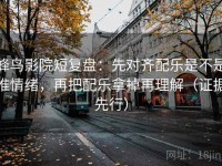 蜂鸟影院短复盘：先对齐配乐是不是推情绪，再把配乐拿掉再理解（证据先行）