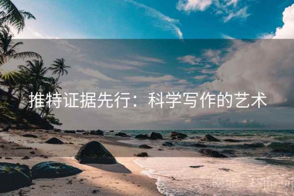 推特证据先行：科学写作的艺术