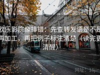 欧乐影院像排错：先查转发语是不是再加工，再把例子标注清楚（读完更清醒）