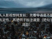 人人影视想转发前：先看导语是不是先定性，再把例子标注清楚（把句子说白）