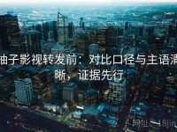 柚子影视转发前：对比口径与主语清晰，证据先行