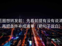 觅圈想转发前：先看前提有没有说清，再把条件补成清单（把句子说白）