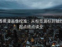香蕉漫画像校准：从标签漏标到轴线起点终点读全