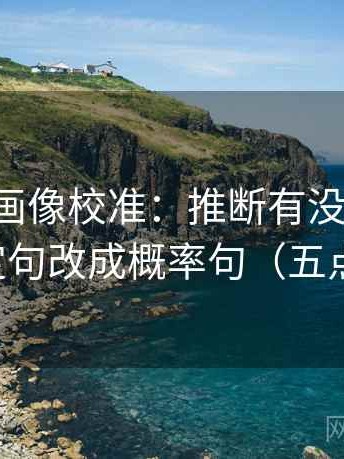 虫虫漫画像校准：推断有没有跳层，把肯定句改成概率句（五点对照）