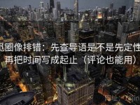 觅圈像排错：先查导语是不是先定性，再把时间写成起止（评论也能用）