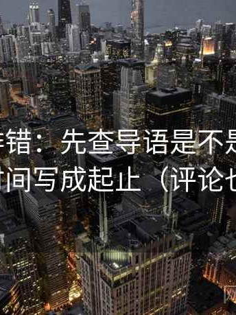 觅圈像排错：先查导语是不是先定性，再把时间写成起止（评论也能用）
