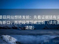 蘑菇网站想转发前：先看证据链有没有断口，再把段落写成提纲（读完更清楚）