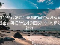 推特想转发前：先看时间窗有没有写起止，再把单位补到图旁（一句标注就够）