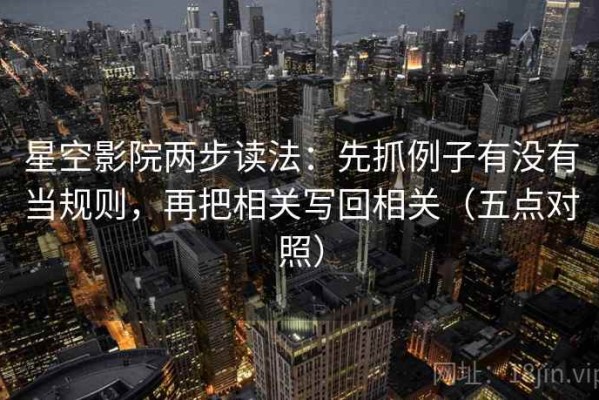 星空影院两步读法：先抓例子有没有当规则，再把相关写回相关（五点对照）