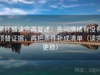 茶杯狐读完再复述：先问情绪有没有顶替证据，再把条件补成清单（读完更稳）