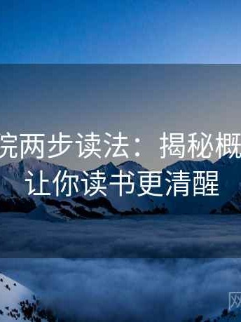 神马影院两步读法：揭秘概率肯定，让你读书更清醒
