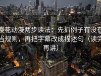 樱花动漫两步读法：先抓例子有没有当规则，再把字幕改成描述句（读完再讲）