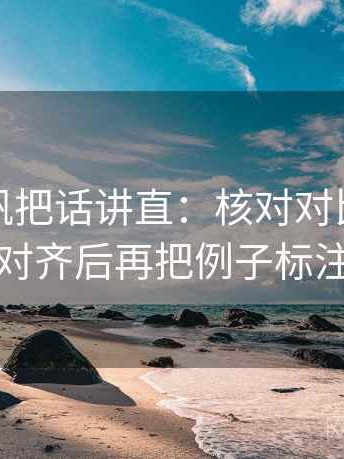 读爱一帆把话讲直：核对对比口径有没有对齐后再把例子标注清楚